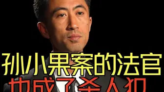 当年审判孙小果和马加爵的明星法官，如今也成了杀人犯！