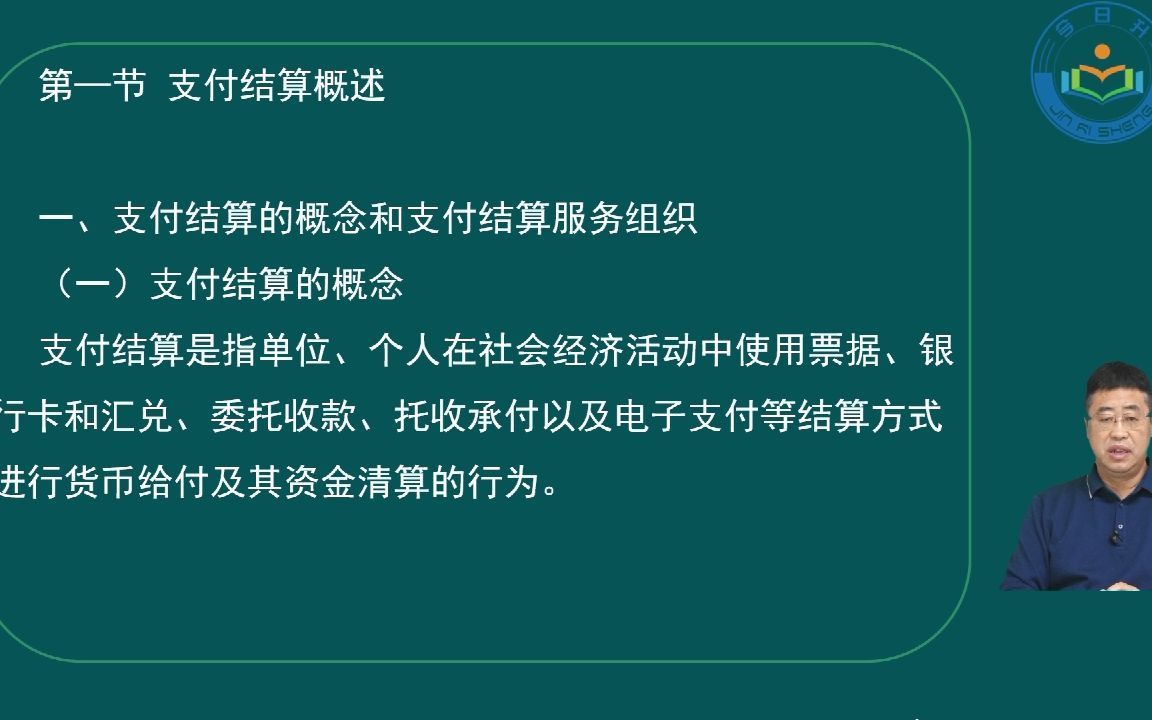 刘文博 第三章 支付结算法律制度 第一讲哔哩哔哩bilibili