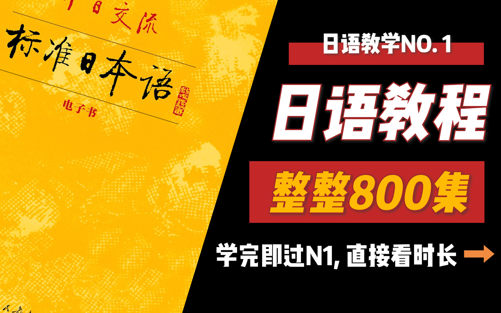 【日语入门学习课程】整整800集,从0到N1,持续更新,2022不要再颓废啦哔哩哔哩bilibili