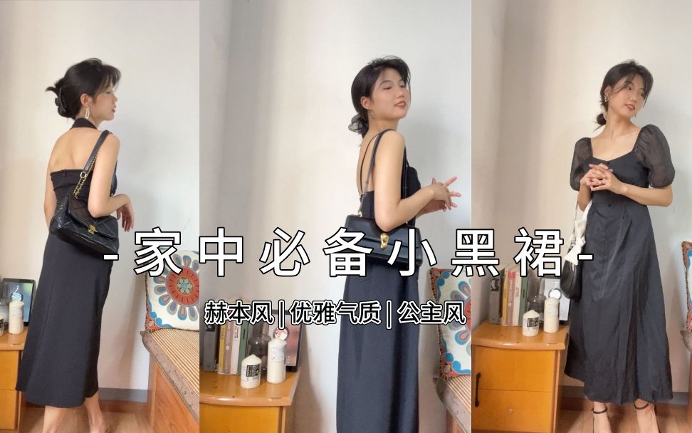 小黑裙合集:赫本风 | 优雅气质 | 公主风哔哩哔哩bilibili