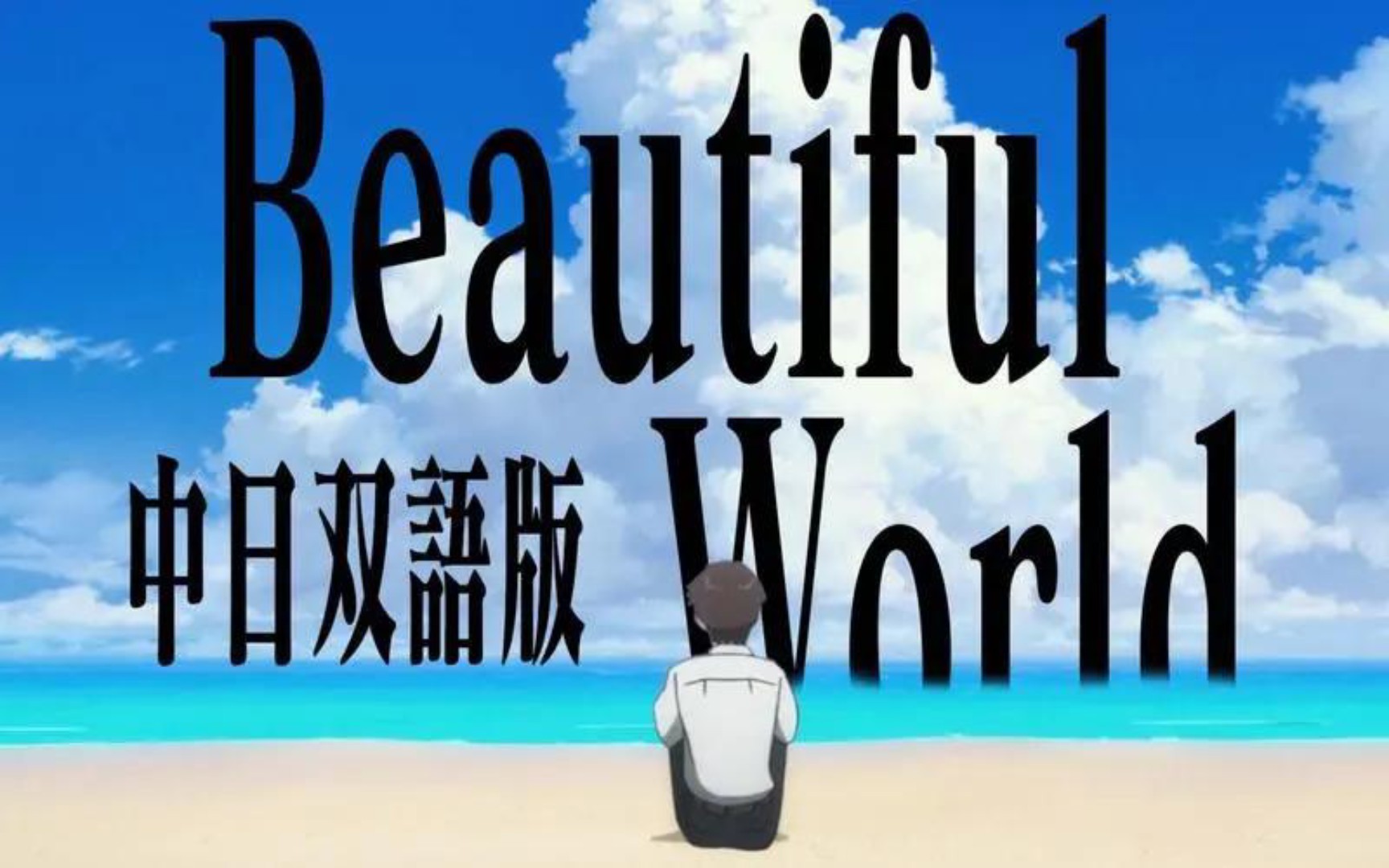 [图]新世纪福音战士剧场版序主题曲《Beautiful World》mv