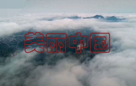 美丽中国(风景混剪)哔哩哔哩bilibili