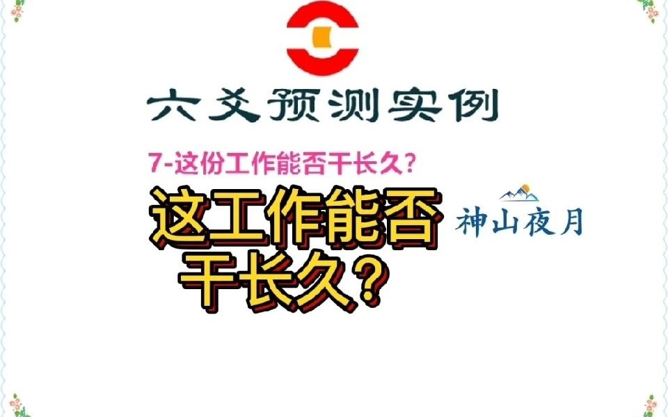 六爻预测实例:这份工作能否干长久?哔哩哔哩bilibili