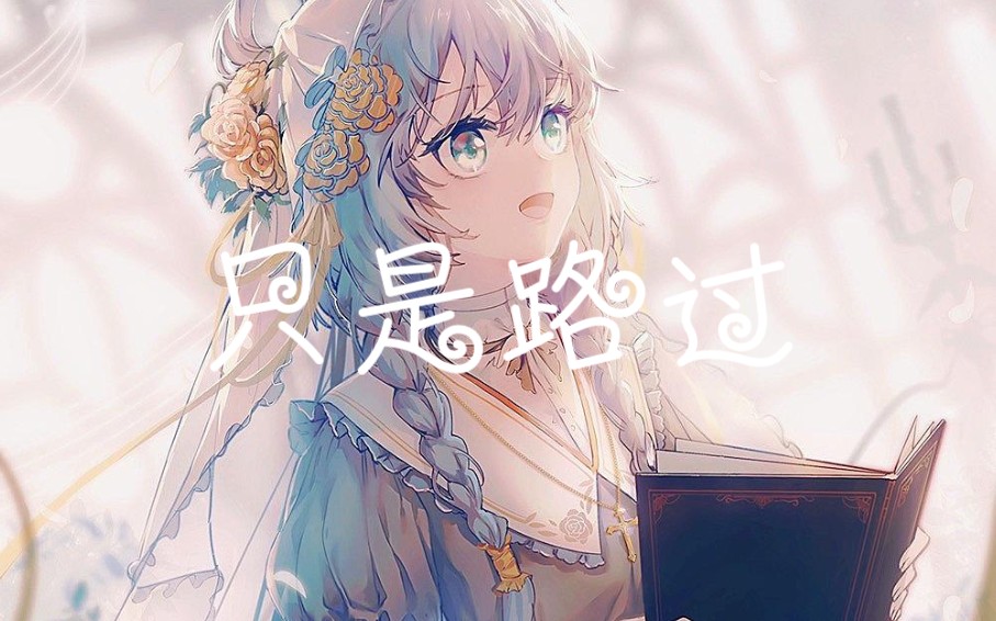 【洛天依原创】只是路过哔哩哔哩bilibili