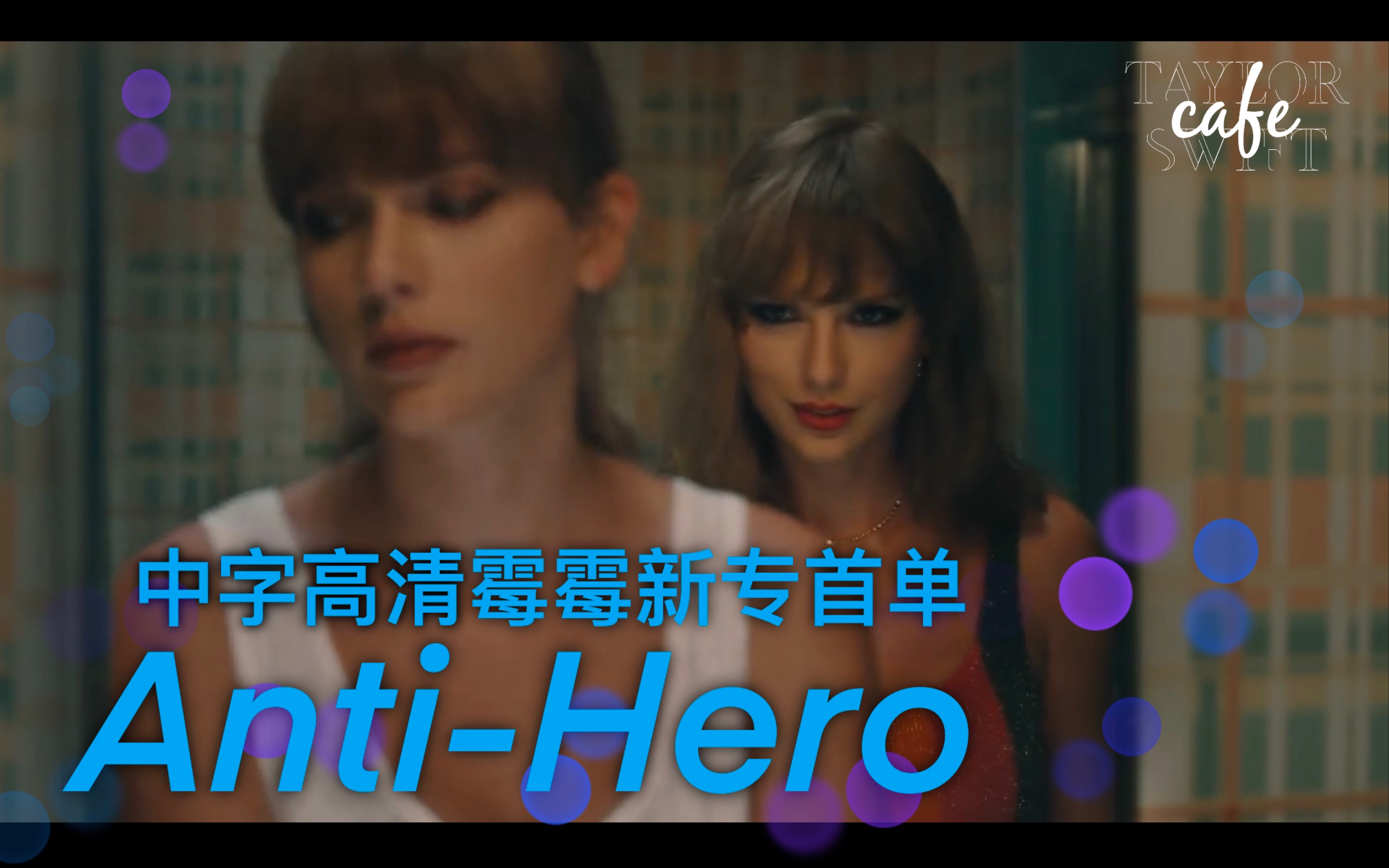 [图]【高清中字MV】霉霉Taylor Swift第十张个人专辑「Midnights」首支单曲 Anti- Hero 官方音乐录像带！