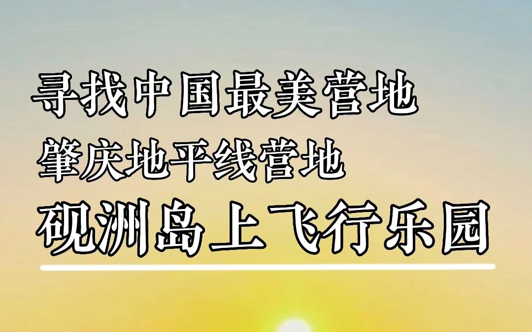 探访广东肇庆地平线营地哔哩哔哩bilibili