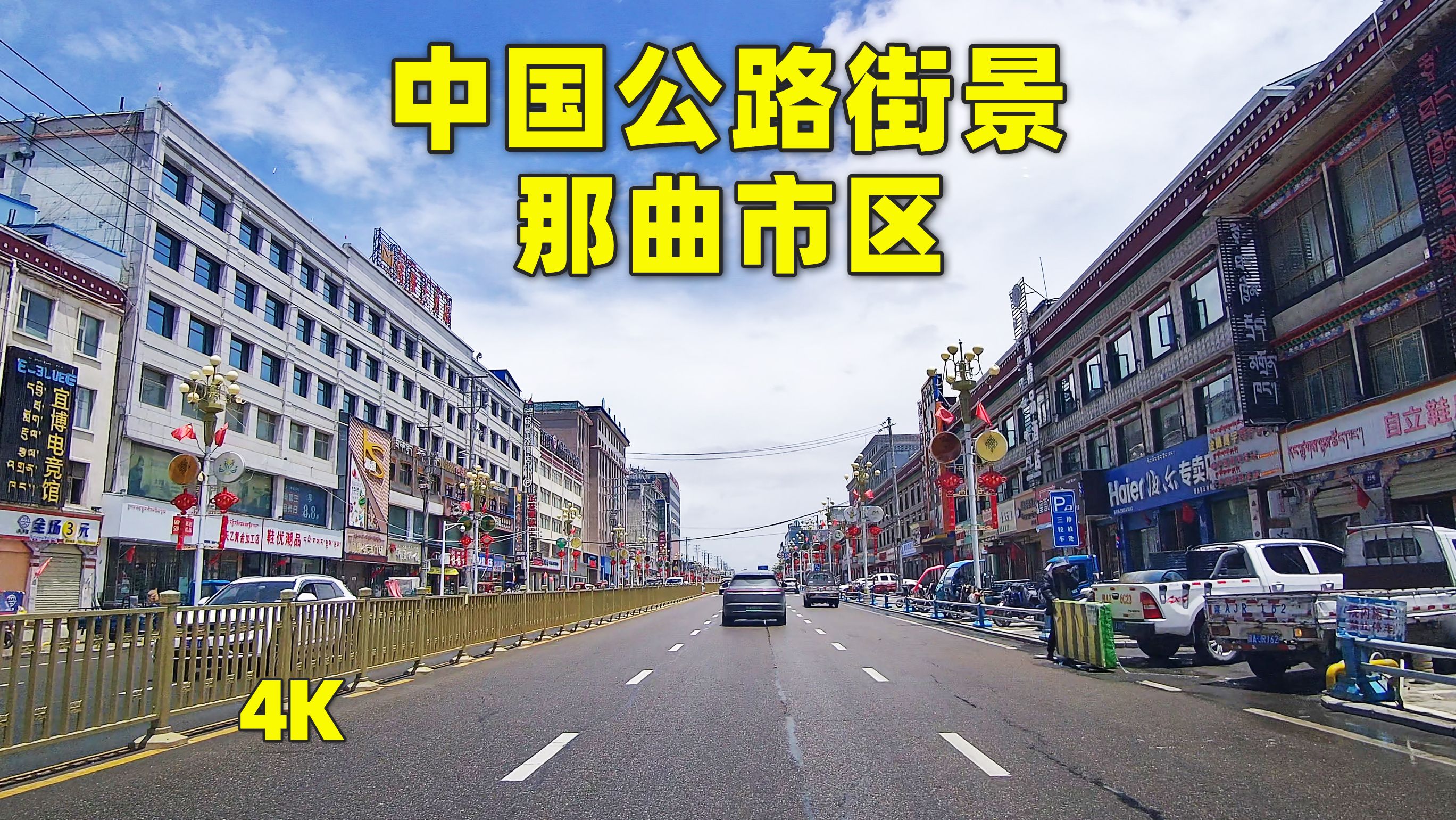 那曲市区街景,云游中国公路,西安到西藏自驾游