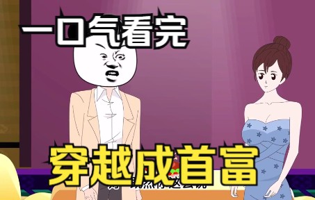 [图]【沙雕动漫】：男主被甩意外获得首富系统，每天签到获得超级大礼包，首开奖励一条商业街？