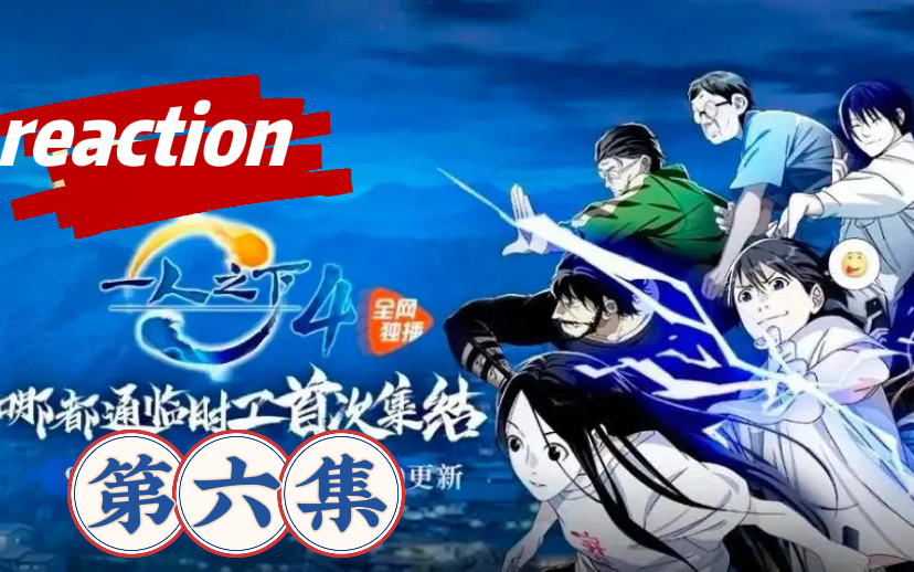 [图]【一人之下reaction】第四季06（等下回再接着奏乐接着舞）