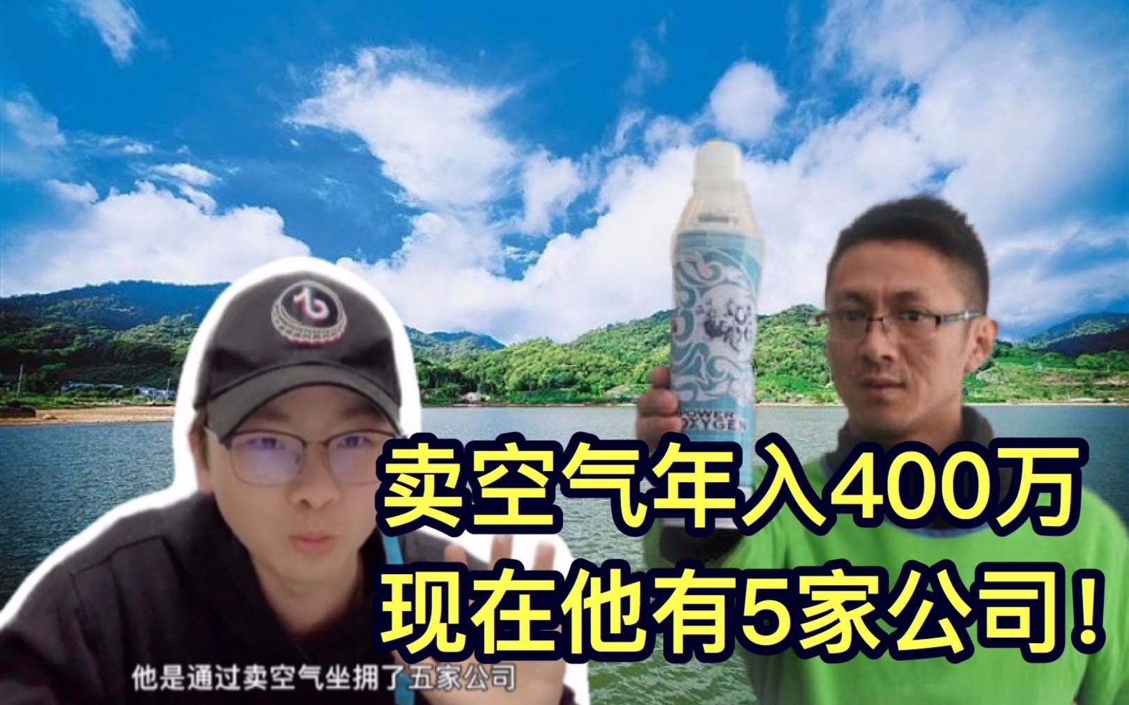 卖空气的浙江小伙:从被家人嘲笑到年入400万,如今坐拥5家公司哔哩哔哩bilibili