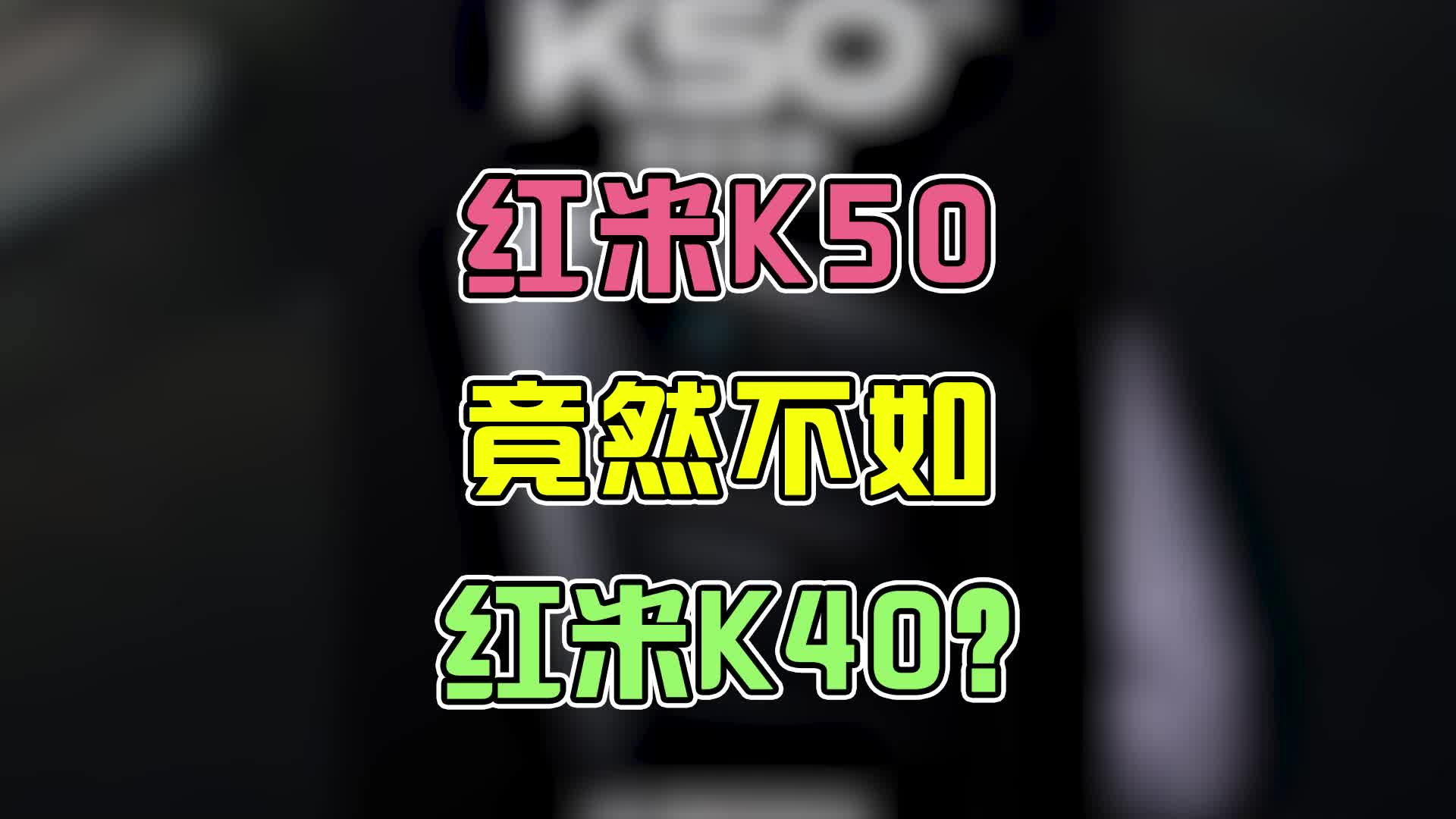 K50这配置,是不是不太厚道?哔哩哔哩bilibili