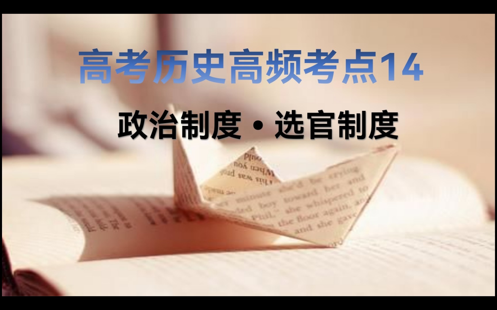 3分钟学历史 高考历史120个高频考点之14选官制度 科举制哔哩哔哩bilibili