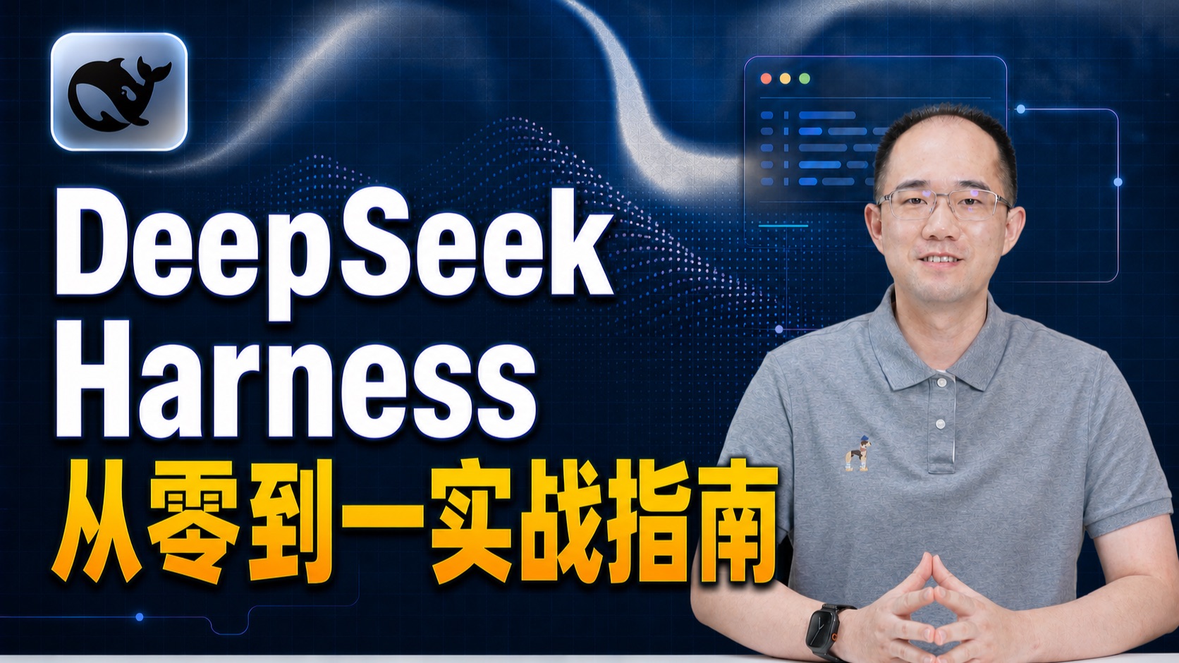 【极速入门】DeepSeek Harness上手实战指南！架构原理、项目实操、插件开发全栈精讲！赠全套知识库、Skills、桌面端应用与插件管理器！