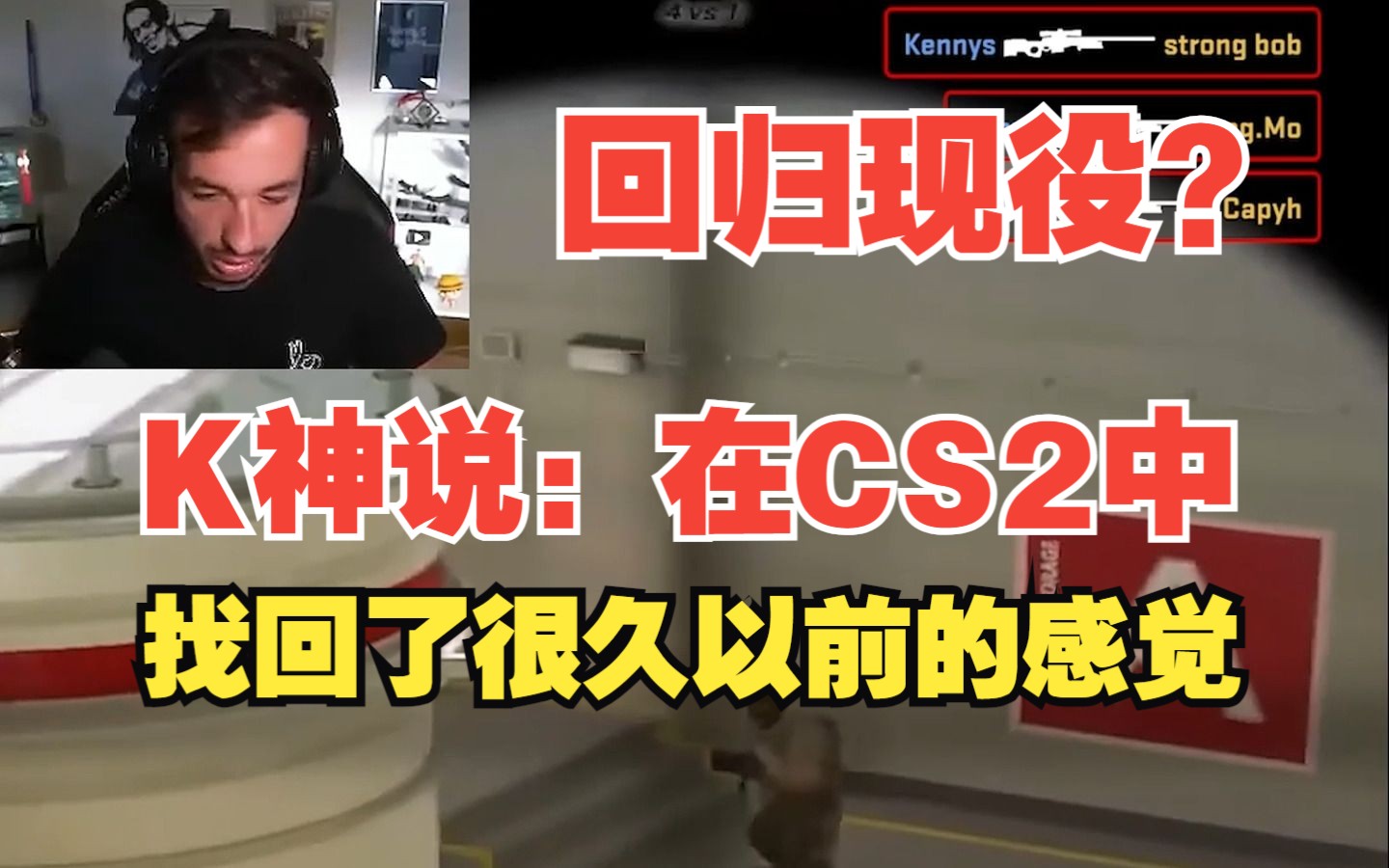 K神说,他在CS2找回了很久以前的感觉CSGO