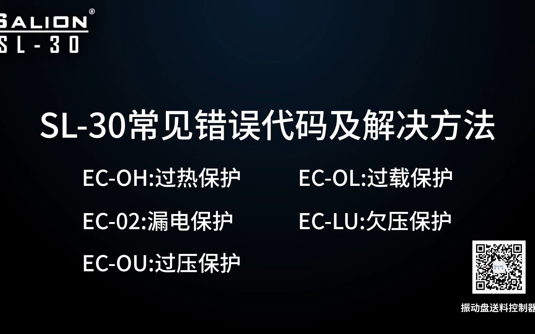 赛立恩(SALION)SL30振动盘送料控制器常见错误代码及解决方法哔哩哔哩bilibili