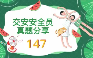 Tải video: 2022年交安安全员考试真题