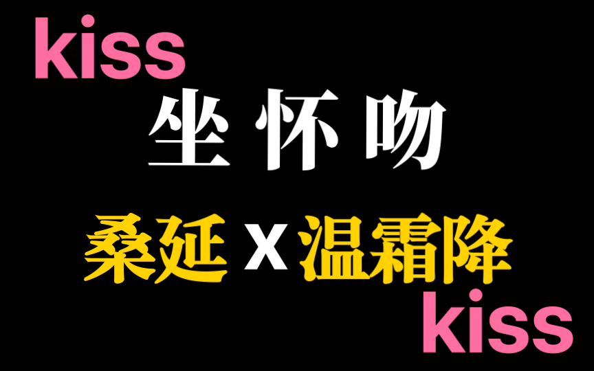 [图]【难哄】一段kiss 温霜降桑延坐怀吻