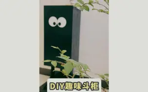 Video herunterladen: 柜子DIY｜70+搞了一个超可爱的趣味斗柜