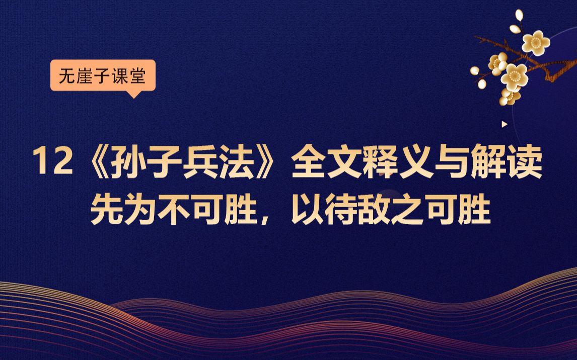 12《孙子兵法》全文释义与解读:先为不可胜,以待敌之可胜哔哩哔哩bilibili