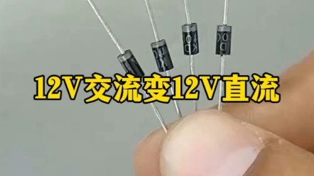 12V交流变12V直流电路制作哔哩哔哩bilibili