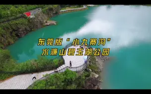 Video herunterladen: 东莞版的“小九寨沟”，水濂山碧玉湖公园