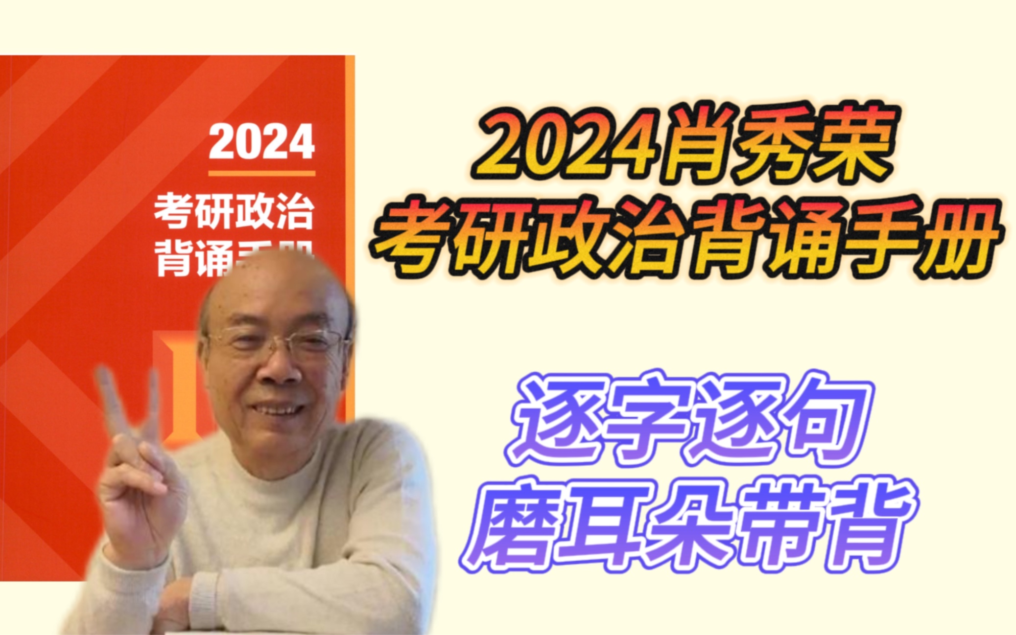 [图]2024肖秀荣考研政治背诵手册，逐字逐句带背，吃饭/睡前磨耳朵！！！