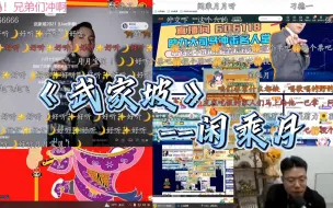 Download Video: 闲乘月《武家坡》惊住大司马，你这个说话的声音和唱歌的声音完全不一样啊！