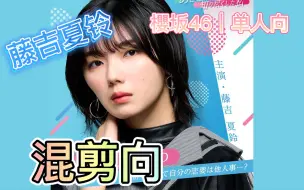 来感受小心机女主的舞台魅力吧!!【櫻坂46藤吉夏铃】