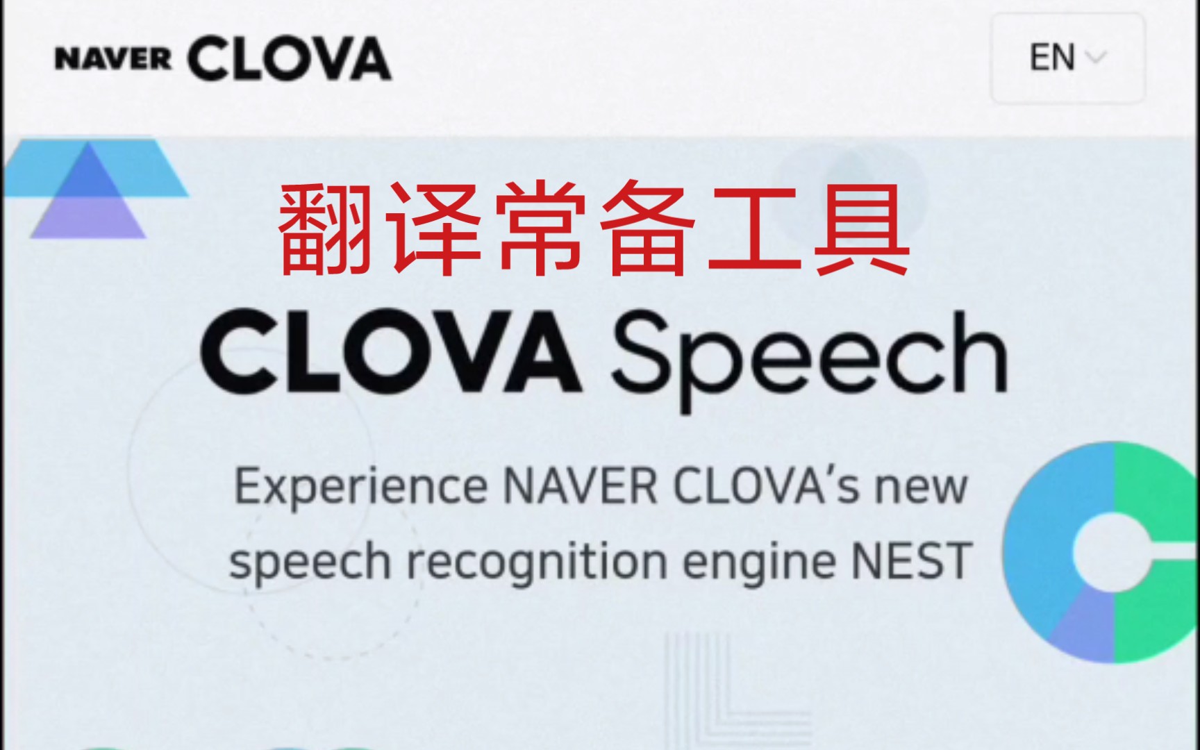 韩语免费机翻工具分享|naver clova speech的使用演示哔哩哔哩bilibili