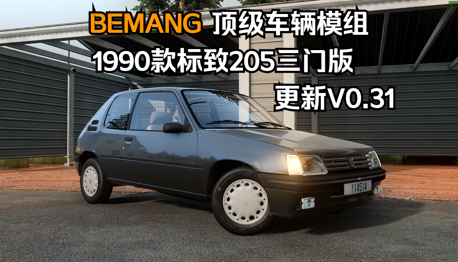 BEAMNG顶级车辆模组更新1990款标致205三门版更新V0.31 作者:JP哔哩哔哩bilibili