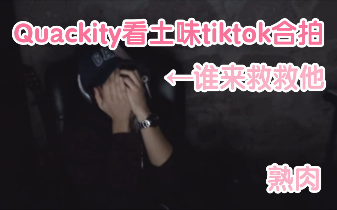 【Quackity|熟肉】quackity看土味tiktok合拍视频第一弹(个人渣翻|一分熟)哔哩哔哩bilibili