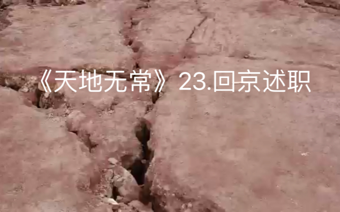 [图]《天地无常》23.回京述职