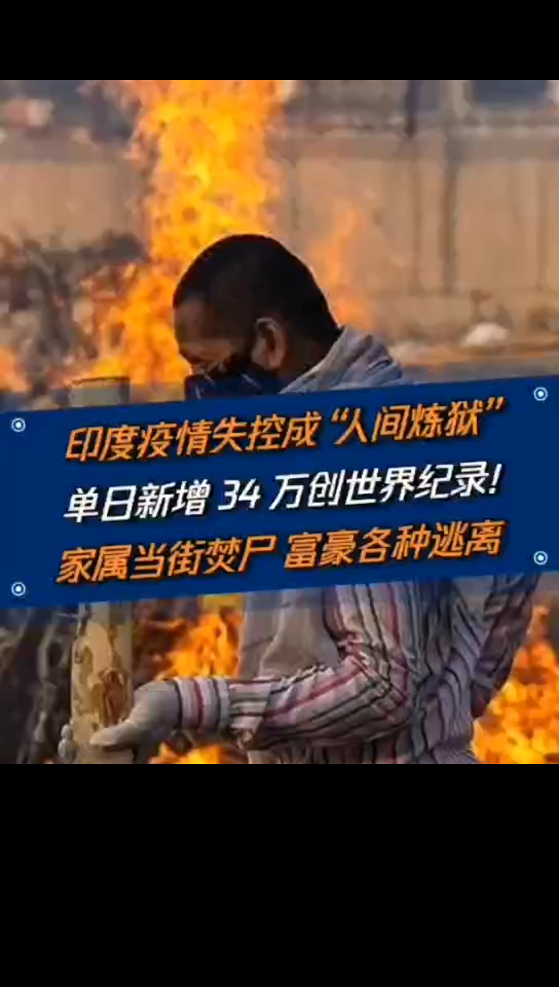 "人间炼狱"印度疫情爆发的原因
