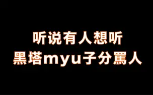 Descargar video: 听说有人想听黑塔myu子分罵人