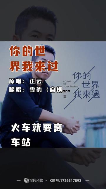 《你的世界我来过》