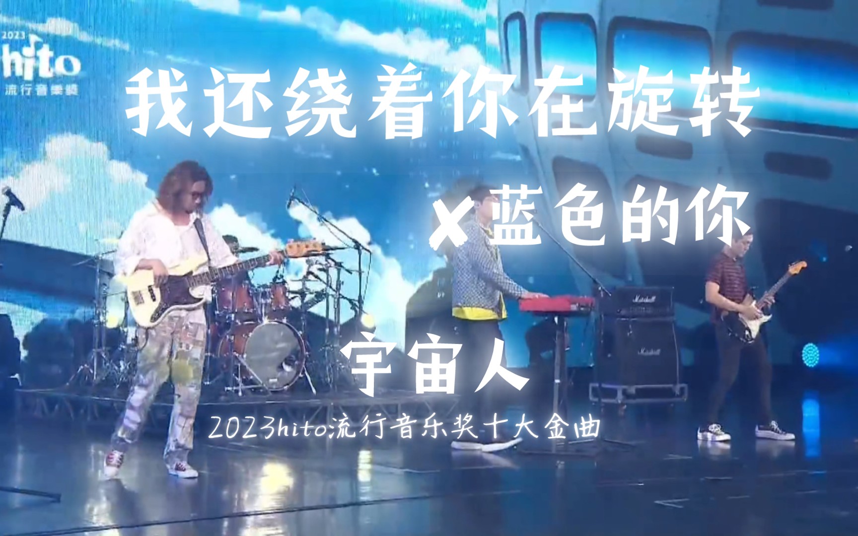 [图]【4K现场】宇宙人-『我还绕着你在旋转✘蓝色的你』（Live）