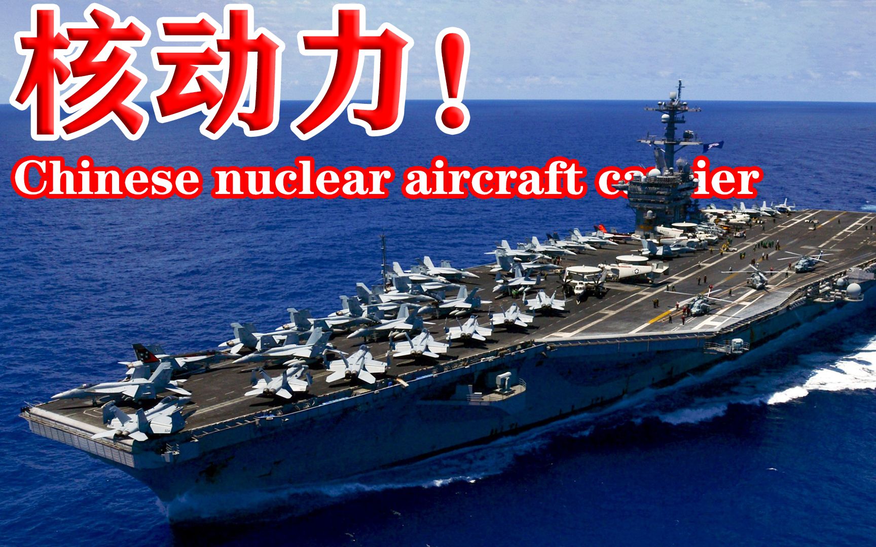 中国003航母铁定上核动力?高清照品字型结构亮出,这下要石锤了!