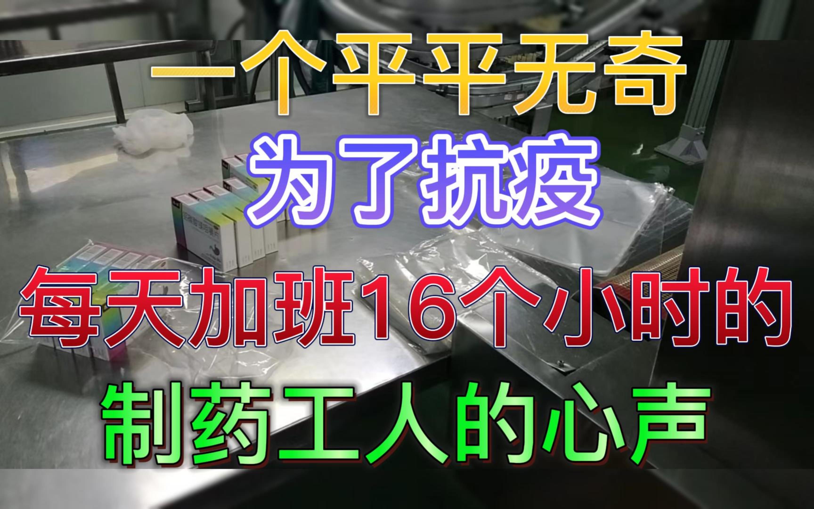 为了抗疫,每天加班16个小时的普通制药工人 兼 b站up主 的心声哔哩哔哩bilibili