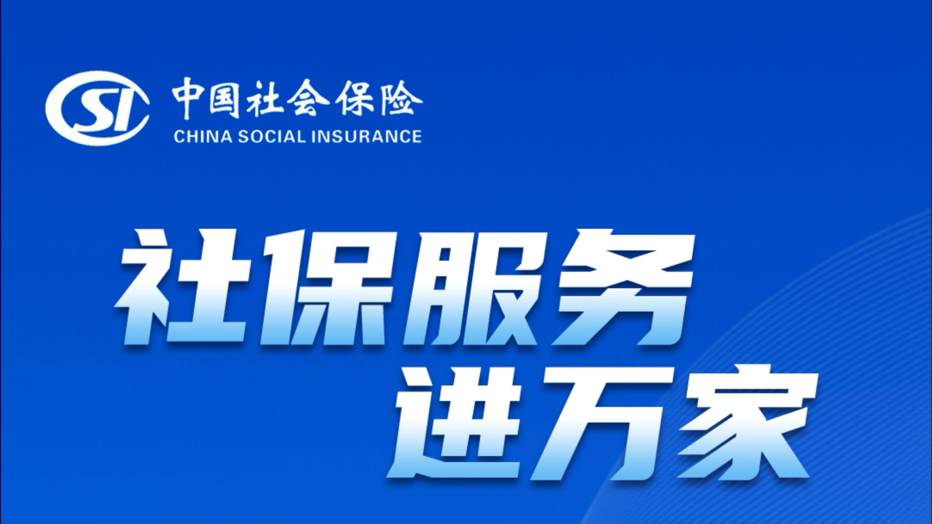倒计时2天!淮北市2024年"社保服务进万家"活动即将启动!