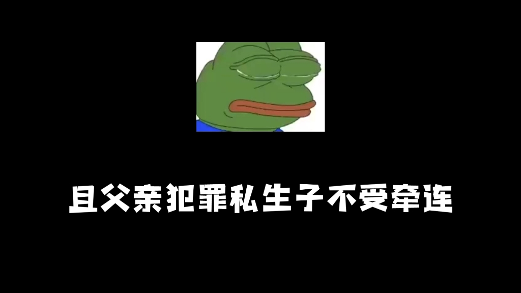 [图]2023年最无语的事情是私生子有同等继承权，且父亲犯罪私生子不受牵连