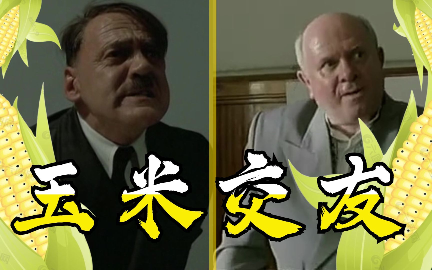当元首吃了玉米晓夫送来的玉米时