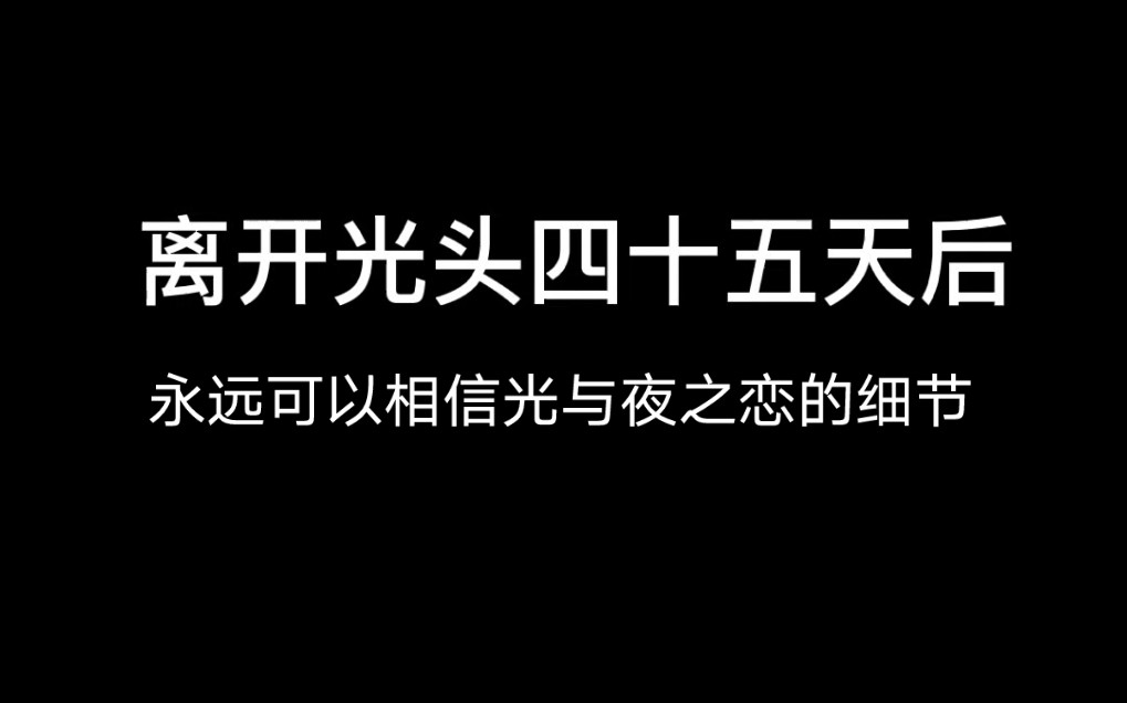 [图]离开光头四十五天后会得到什么——当我打开游戏的一瞬间，他们的时间就又开始为我流动。