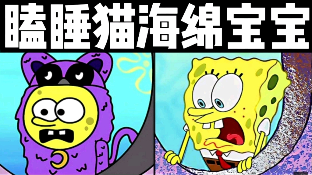 海绵宝宝vs波比播放时间瞌睡猫卡通动画