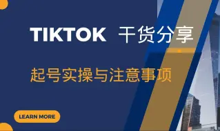 下载视频: 新手做tiktok不会起号？ 不知道怎么发视频？不懂得抓流量！ 抓紧看吧，一个视频教会你