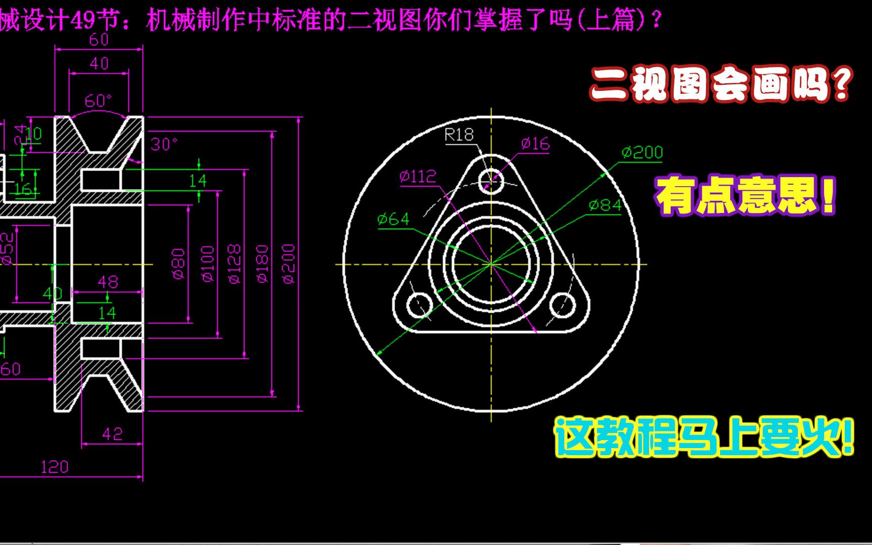 cad机械设计49节:机械制作中标准的二视图你们掌握了吗(上篇)?哔哩哔哩bilibili