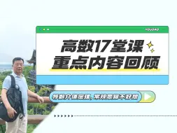 Download Video: 17堂课精彩回顾——导数介值定理,常规思路不好想