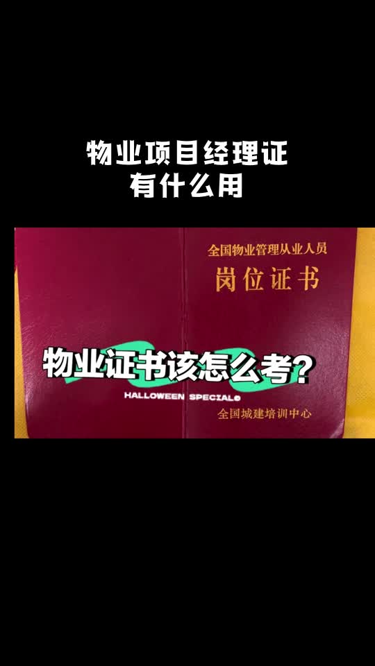 物业管理项目经理资格证哔哩哔哩bilibili