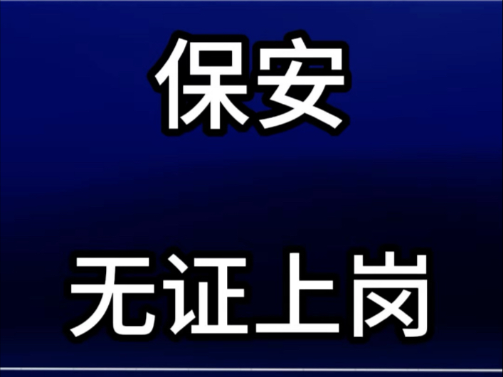 保安需要保安员证 #小区保安 #物业克星 #保安 @物业克星哔哩哔哩bilibili