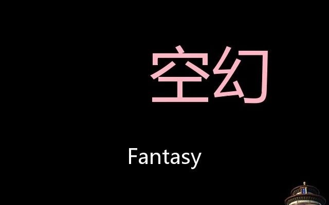 空幻 chinese pronunciation fantasy