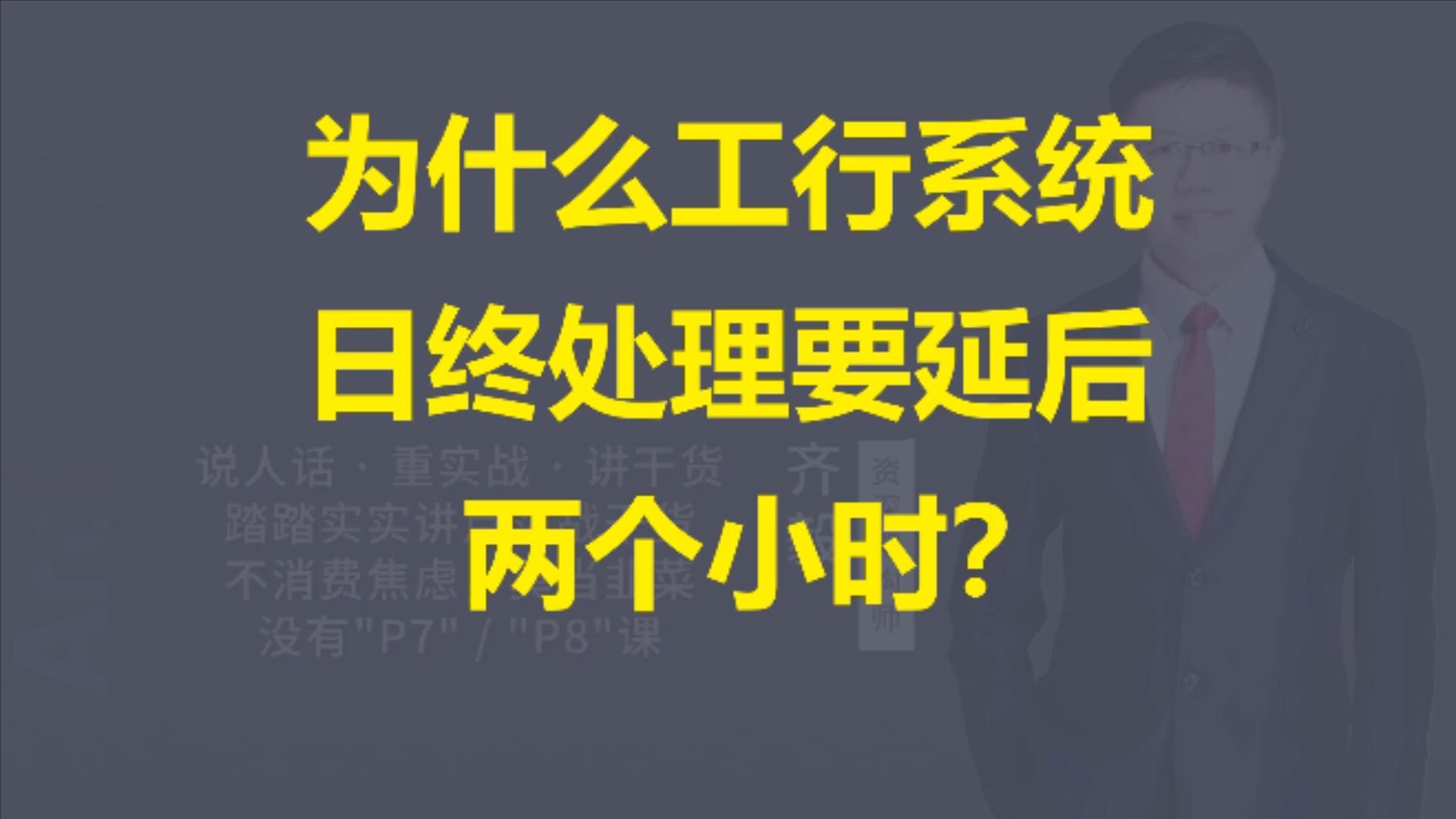 【IT老齐558】为什么工行金融系统要延后2小时处理?哔哩哔哩bilibili